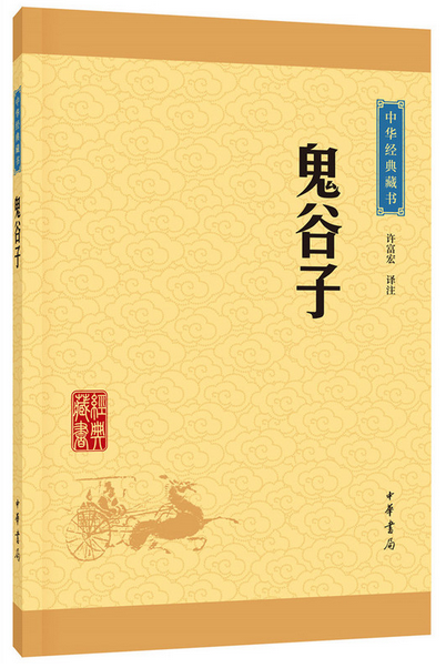 [正版]鬼谷子(中华经典藏书·升级版)许富宏/译注 中华书局出版 文白对照 原文+注释+译文 中华国学经典哲学谋略智慧高清大图