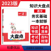 语文 小学六年级 [正版]2023年新版一本小学知识大盘点语文 四4五5六6年级上下册考试复习准备 考点基础知识大全 小