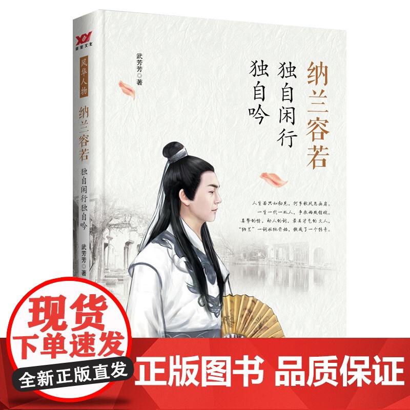 纳兰容若:独自闲行独自吟