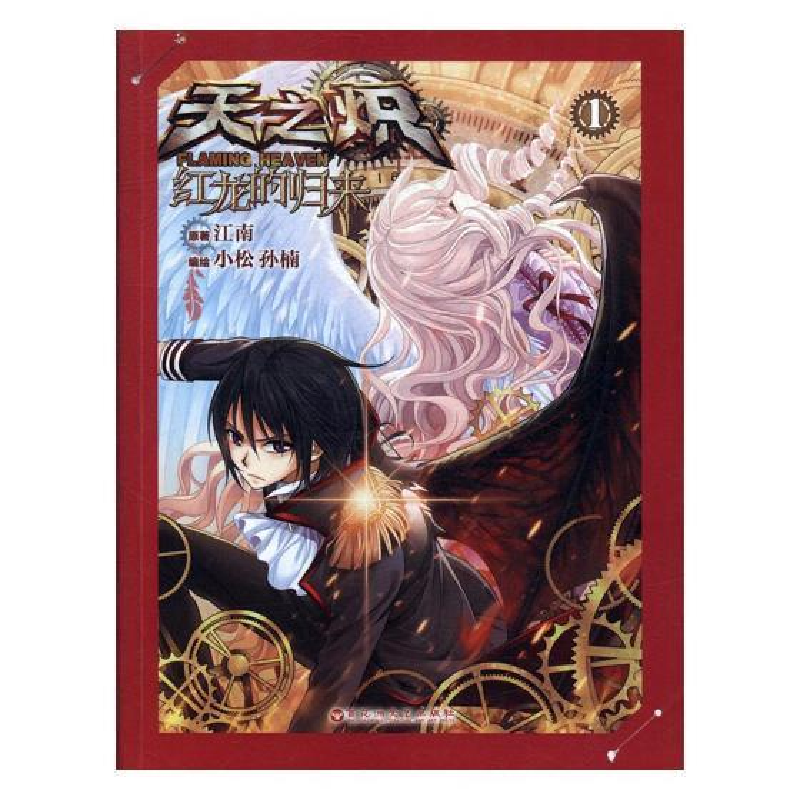 正版新书]天之炽 红龙的归来;漫画版1江南原9787550020306