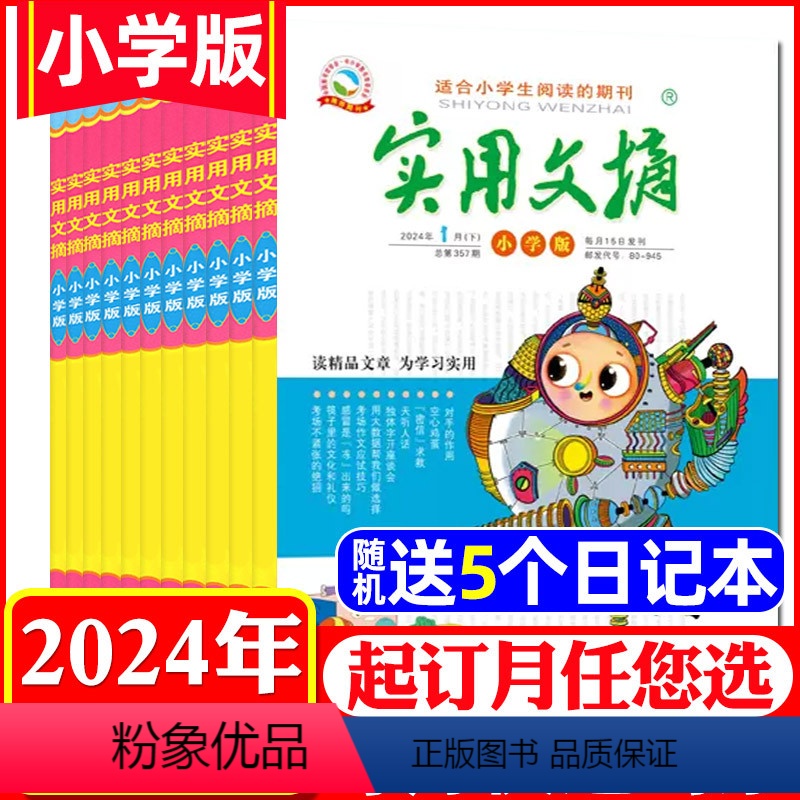 A[送5个本]全年订阅2024年1-12月共24本 [正版]1/2/3月全年/半年订阅实用文摘小学版杂志2024年1