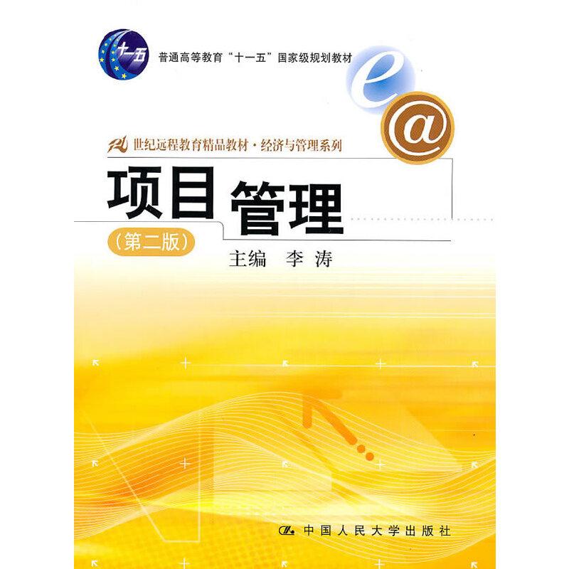 正版新书]项目管理(第二版)(21世纪远程教育精品教材·经济与
