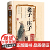 老子·庄子 彩绘全注全译全解正版庄子全书原文注释译文解析国学经典老子道德经中国古籍名著哲学宗教书籍