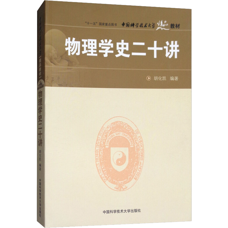 [M]物理学史二十讲-9787312023088