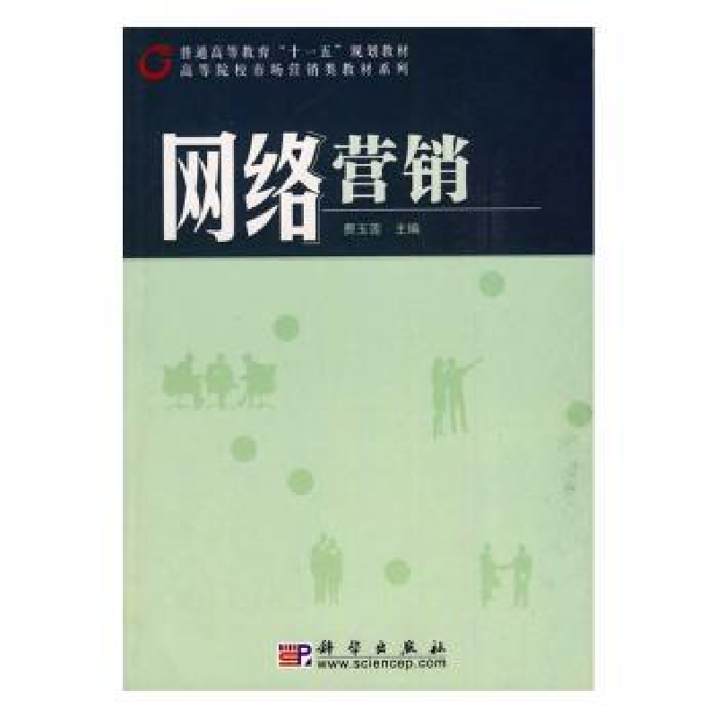诺森网络营销费玉莲主编9787030240811科学出版社