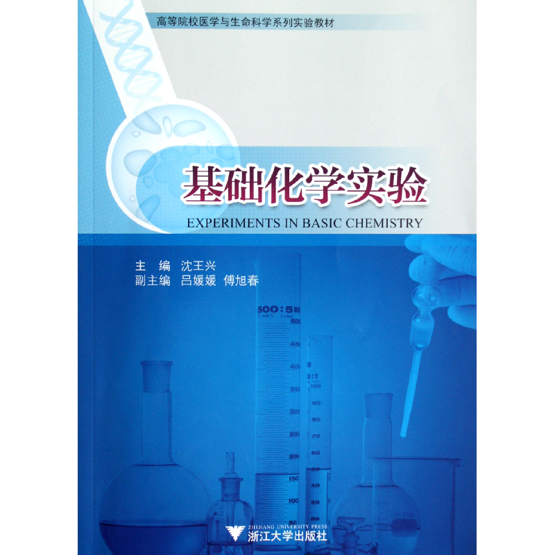 音像基础化学实验(高等院校医学与生命科学系列实验教材)沈王兴