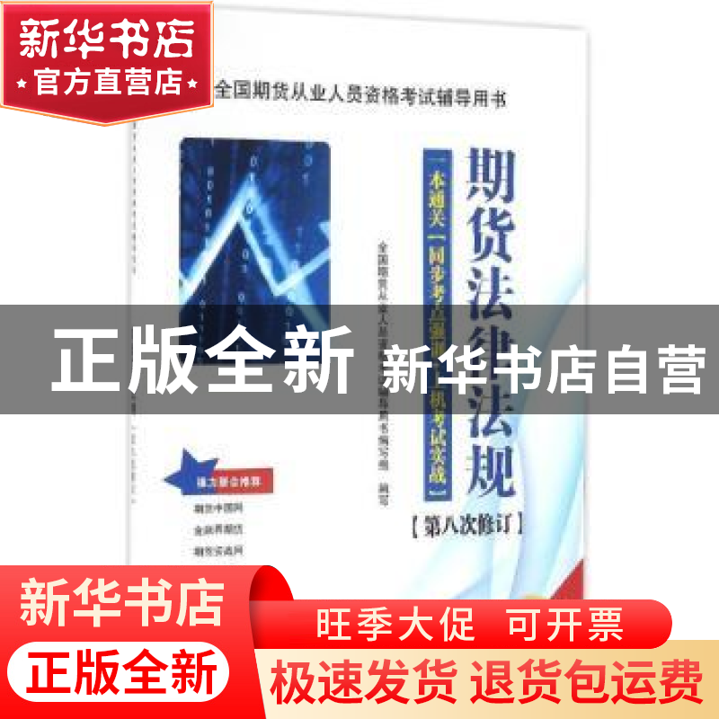 正版 期货法律法规 全国期货从业人员资格考试辅导用书编写组编写