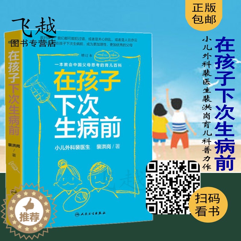 【醉染正版】 在孩子下次生病前 增订本 育儿百科 小儿外科裴医生2019裴洪岗育儿科普书籍 中国版育儿百科儿科药物科