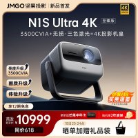 坚果（JMGO）【N1S Ultra 4K至臻版】超高清纯三色激光 云台投影仪家用 智能家庭影院 3500CVIA+MT