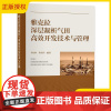 2025新书 雅克拉深层凝析气田高效开发技术与管理 李柏林 陈叔阳 雅克拉气田的发现及其基本情况介绍书籍 石化社 978
