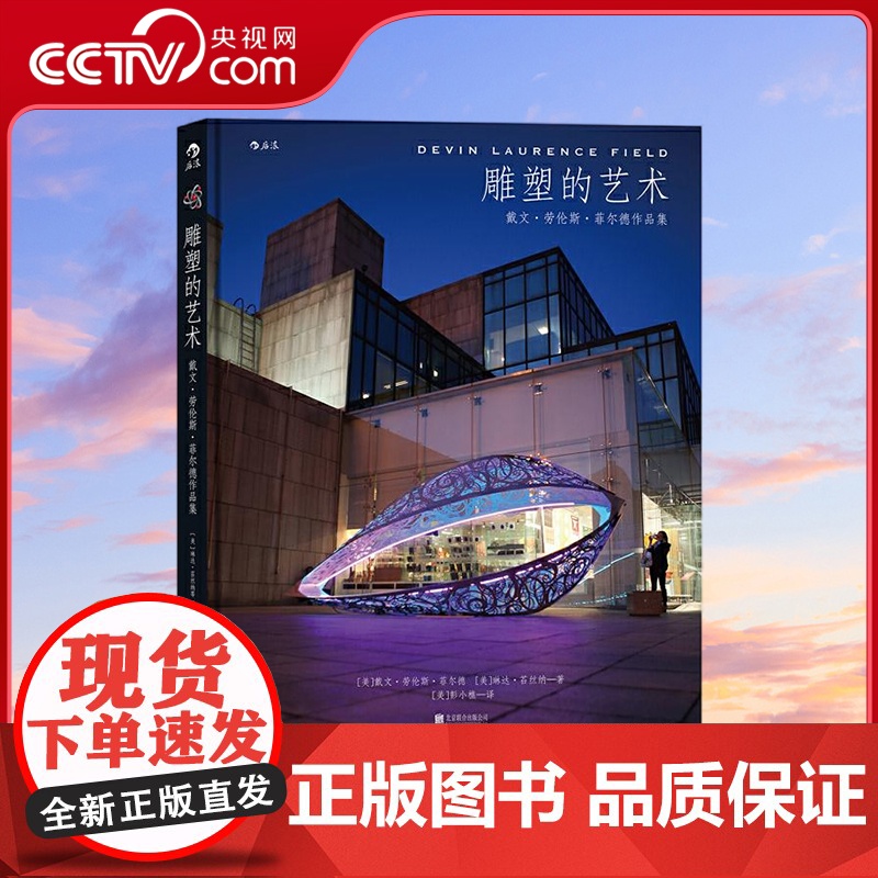 [央视网]雕塑的艺术 戴文 劳伦斯 菲尔德作品集 美国著名景观雕塑家作品集 融合东方美学的西方当代艺术 北京联合出版公司