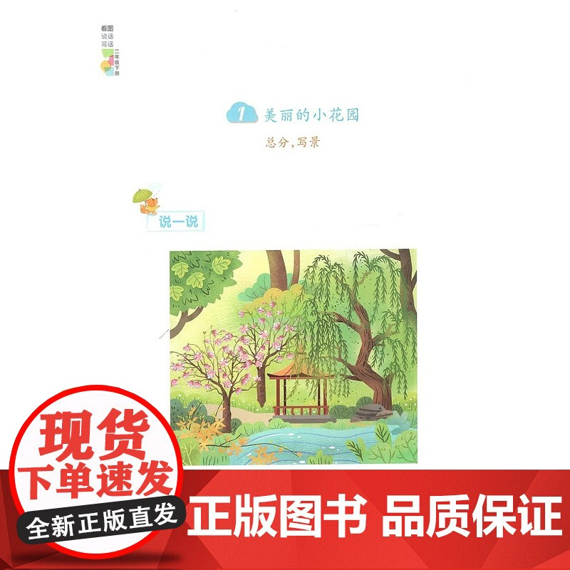 看图说话写话二年级下册小学语文课外阅读理解写作专项训练看图说话与写话练习2年级下册每日一练 写作入门练习上海教育出版社