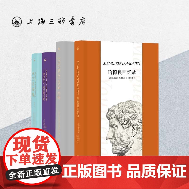 [全4册]尤瑟纳尔经典书系:哈德良回忆录+苦炼+三岛由纪夫,或空的幻景+东方故事集(插图本)玛格丽特·尤瑟纳尔(著)外国