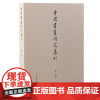 中国书画研究集刊第三辑 中国书画研究集刊薛龙春主编上海古籍出版社艺术文献集刊书画史艺术史中国书画研究