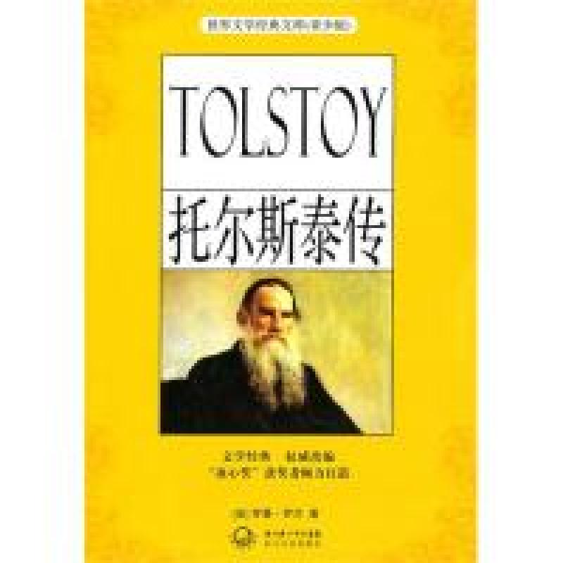 正版新书】托尔斯泰传(法)罗曼·罗兰9787535449092