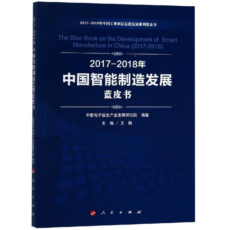 [M](2017-2018)年中国智能制造发展蓝皮书/中国工业和信息化发展系列蓝皮书-9787010197869