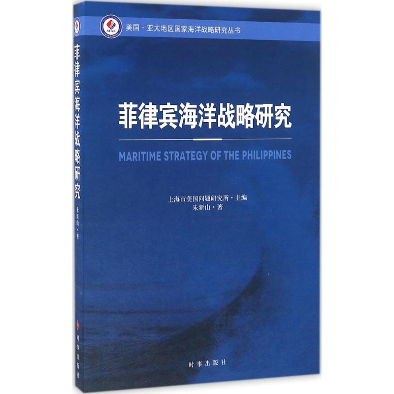 [M]菲律宾海洋战略研究-9787802329607