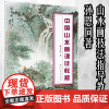 正版新书 中国山水画课徒教程 孙恩同著 传统国画技法详解树木山石点景构图传统中国画技法详解写意树木河流瀑布水墨山