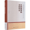 诺森共同犯罪的司法认定沈琪著9787300320中国人民大学出版社
