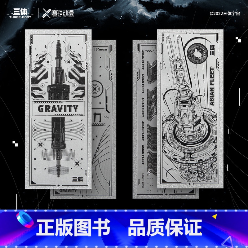[2张]万有引力+亚洲战舰 [正版]自选三体周边;银箔收藏卡-亚洲战舰&三体;银箔收藏卡-万有引力 三体宇宙 周边 典