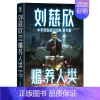 赡养人类(青少版) [正版]刘慈欣中英双语科幻经典青少版全8册 流浪地球书中国太阳待上她的眼睛微纪元山小学生四五六年级课