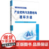 产业结构与消费结构循环升级 曹洁 著 安徽师范大学出版社 产业结构升级