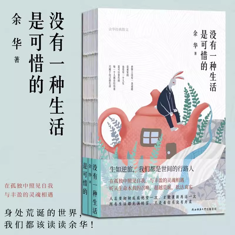 [正版]书店没有一种生活是可惜的(余华经典散文)精装四色裸书脊 继活着之后再论人生与自我 现当代文学人生经典励志散文随高清大图