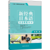 醉染图书新经典日本语会话教程 第2册 第2版9787521312065