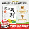 瘦肝 4周重启健康原动力的养肝计划 克里斯汀 护肝书 营养学饮食调理 预防脂肪肝医学基础知识科普读物 北京科学技术出版社