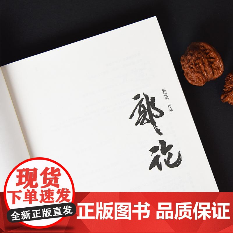 郭论 郭德纲口述中国文化通史解读中国式人情人性人心文学散文随笔历史书籍高清大图