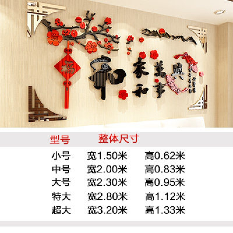家和万事兴房间客厅沙发电视背景墙面过年新年装饰3d立体墙贴画纸282