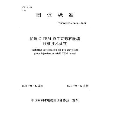 护盾式TBM施工豆砾石吹填注浆技术规范T/CWHIDA 0014-2021 中国水利水电勘测设计协会 著 专业科技