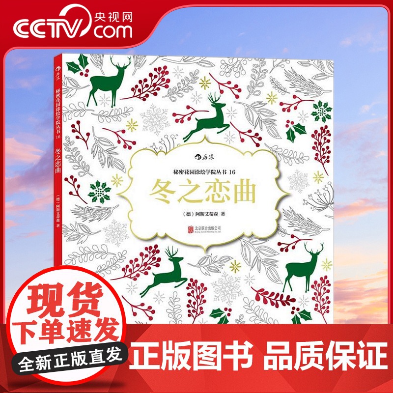 [央视网]冬之恋曲 秘密花园涂绘学院丛书16 德国的原创涂色书(德)阿斯艾蒂森团队 著 后浪 北京联合出版公司 HL