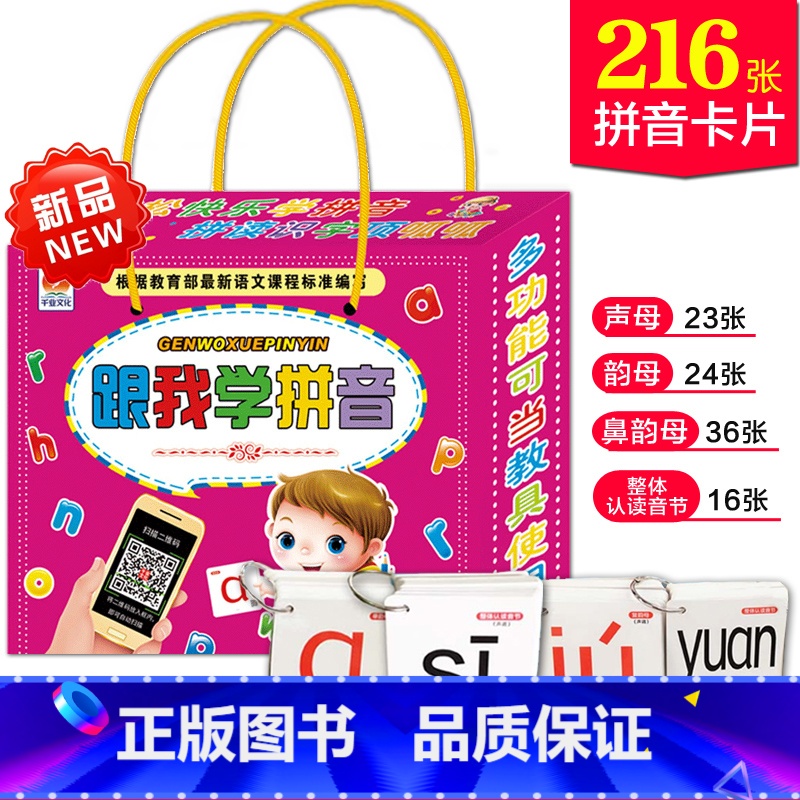 [正版] 跟我学拼音 3-6-8岁儿童早教 幼儿园学前一年级小学生汉语拼音卡片 教具学习卡 声母韵母整体认读四声调
