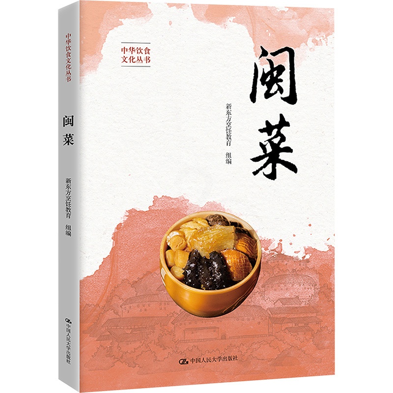 闽菜 [正版]闽菜 新东方烹饪教育 编 饮食营养 食疗生活 书店图书籍 中国人民大学出版社高清大图