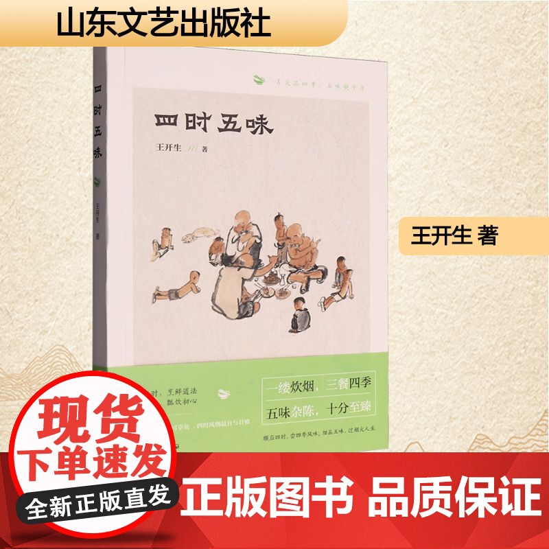 四时五味 王开生 著 中国近代随笔文学 正版图书籍 山东文艺出版社高清大图