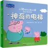 [M]小猪佩奇认知启蒙互动游戏书 神奇的电梯-9787570715305