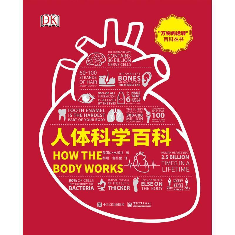 [正版]人体科学百科 英国DK出版社(Dorling Kindersley Limited) 著 林瑶,宫礼星 译 社会高清大图