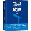 醉染图书领导致辞大全9787504475206
