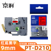 京利 标签色带兄弟 PT-D210 红底黑字9mm 个