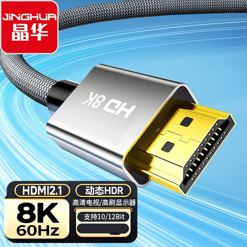 晶华 HDMI线8K60HZ超清4K144Hz兼容HDMI2.0笔记本电脑机连接线1.5米(单位:根)