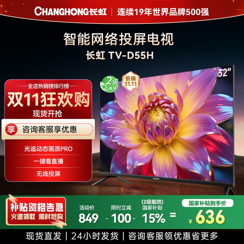 长虹电视 32D55H 32英寸电视 高清 无线投屏智能平板液晶电视机以旧换新