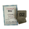 荣丽盛 门号标贴 8x5cm/个