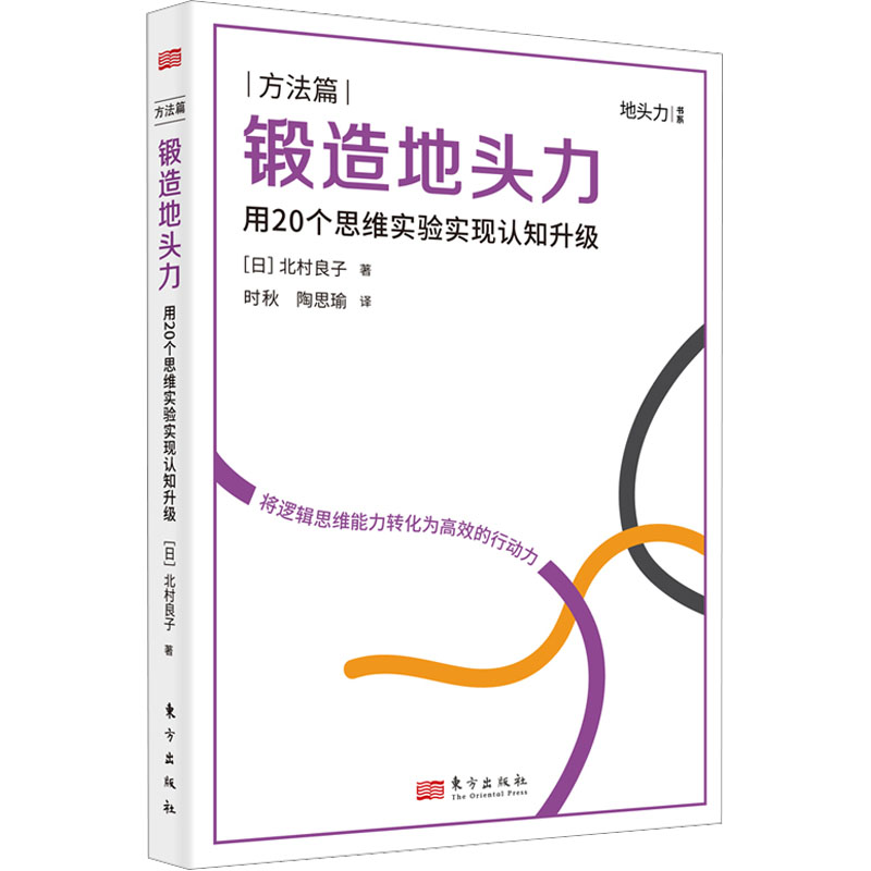 醉染图书锻造地头力 用20个思维实验实现认知升级9787520730242