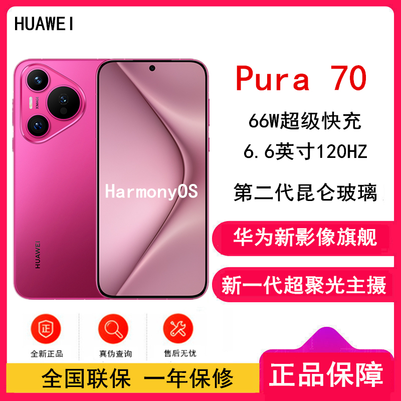 [全新]华为Pura 70 樱玫红 12GB+256GB 新一代影像系统 66W超级快充 昆仑玻璃 120Hz刷新率 华为P70智能手机