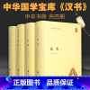 [正版] 汉书 全套4册精装简体横排 中华国学文库 中华书局 班固原著 颜师古注释本 中国历史国学读本以点校本汉