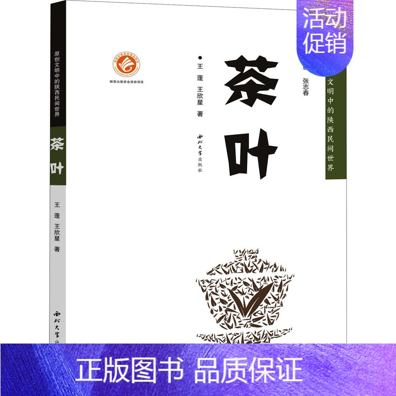 【正版】茶叶 西北大学出版社 王蓬,王欣星 著 张志春 编 中国文化/民俗