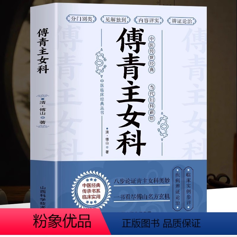 [正版]傅青主女科 女科圣手傅青主 中医基础理论女科养生医学全书 女性中医诊断学调理入门 经典中医启蒙书籍滋阴大家书籍