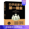 [正版]读 白手起家的第一桶金 赚钱的逻辑 博弈论 用钱赚钱财富自由 犹太人的赚钱智慧思考致富个人家庭理财金融理财经济