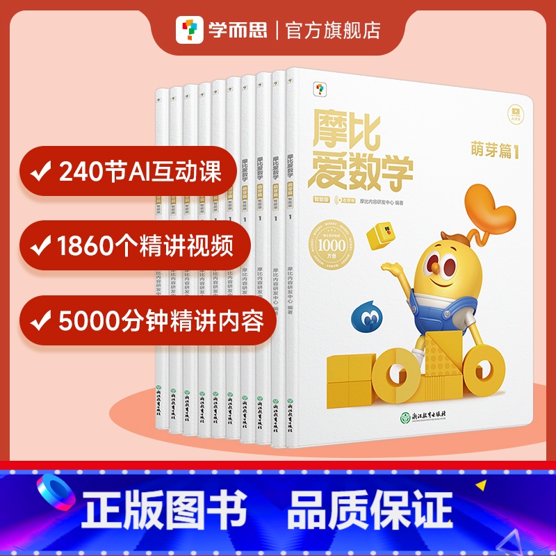 [智能版]小班萌芽篇 12册) [正版]全新版学而思摩比爱数学升级伴学版小中大班智能版学前数学思维逻辑启蒙游戏全套一年级